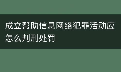 成立帮助信息网络犯罪活动应怎么判刑处罚