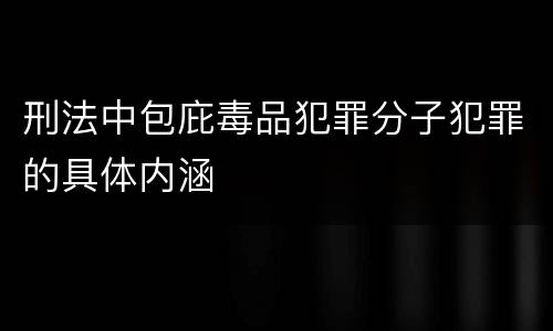刑法中包庇毒品犯罪分子犯罪的具体内涵
