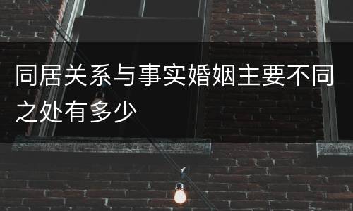 同居关系与事实婚姻主要不同之处有多少