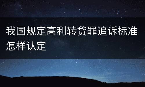我国规定高利转贷罪追诉标准怎样认定