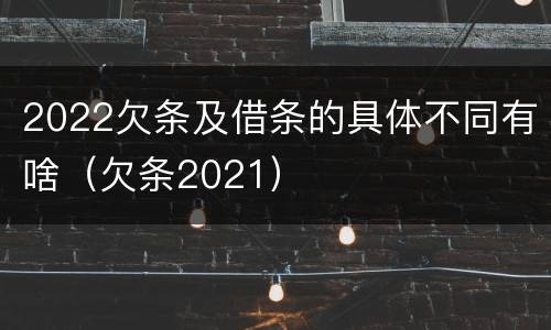 2022欠条及借条的具体不同有啥（欠条2021）
