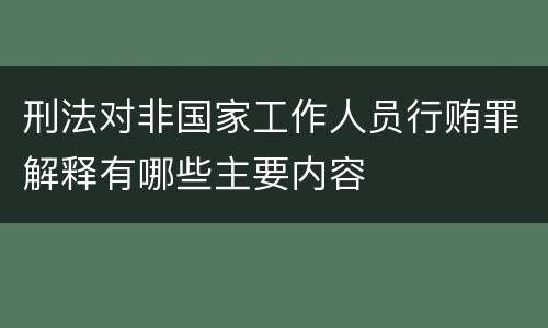 刑法对非国家工作人员行贿罪解释有哪些主要内容