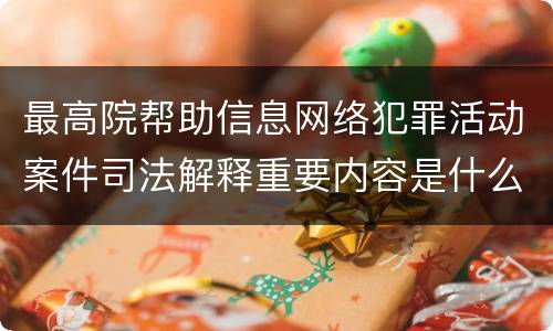 最高院帮助信息网络犯罪活动案件司法解释重要内容是什么