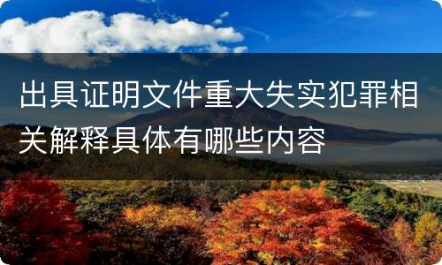 出具证明文件重大失实犯罪相关解释具体有哪些内容