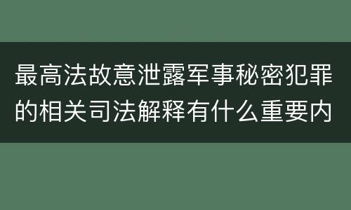最高法故意泄露军事秘密犯罪的相关司法解释有什么重要内容