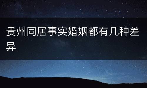 贵州同居事实婚姻都有几种差异