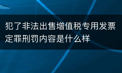 犯了非法出售增值税专用发票定罪刑罚内容是什么样