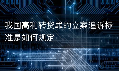 我国高利转贷罪的立案追诉标准是如何规定