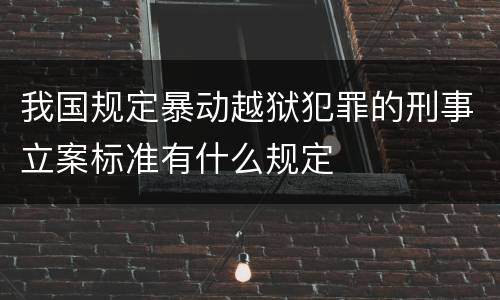 我国规定暴动越狱犯罪的刑事立案标准有什么规定