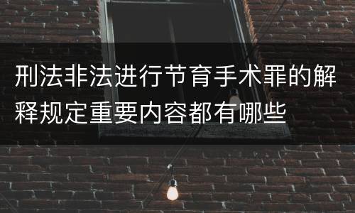 刑法非法进行节育手术罪的解释规定重要内容都有哪些