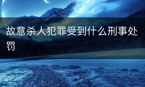 故意杀人犯罪受到什么刑事处罚