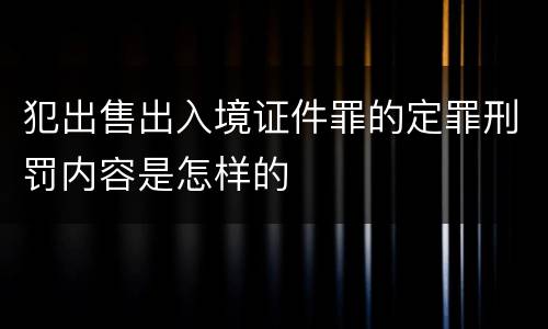 犯出售出入境证件罪的定罪刑罚内容是怎样的