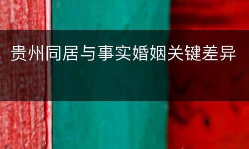 贵州同居与事实婚姻关键差异