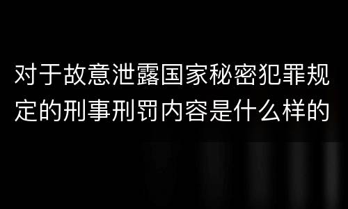 对于故意泄露国家秘密犯罪规定的刑事刑罚内容是什么样的