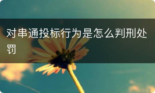 对串通投标行为是怎么判刑处罚