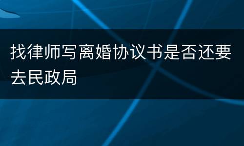 找律师写离婚协议书是否还要去民政局
