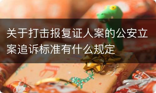关于打击报复证人案的公安立案追诉标准有什么规定