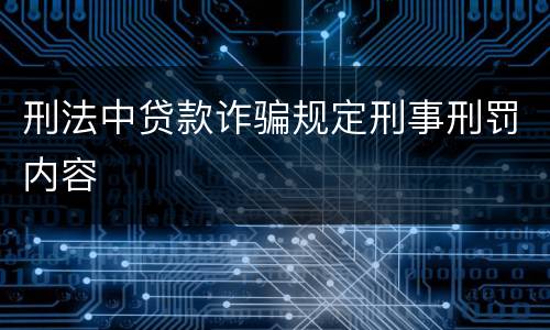 刑法中贷款诈骗规定刑事刑罚内容