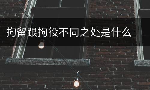 拘留跟拘役不同之处是什么