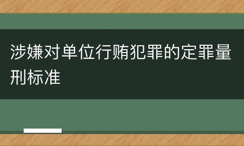 涉嫌对单位行贿犯罪的定罪量刑标准