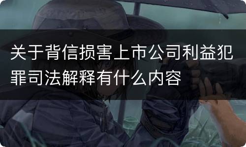 关于背信损害上市公司利益犯罪司法解释有什么内容