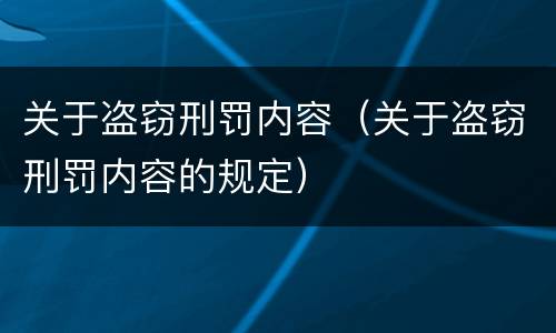 关于盗窃刑罚内容（关于盗窃刑罚内容的规定）