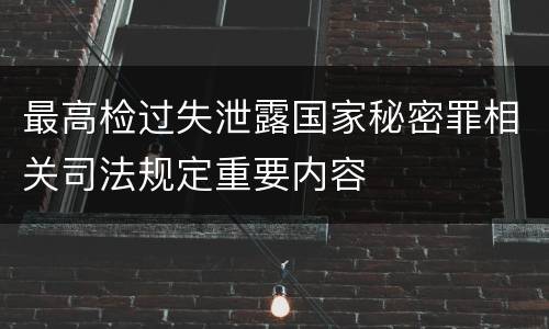最高检过失泄露国家秘密罪相关司法规定重要内容