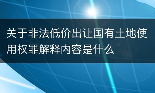 关于非法低价出让国有土地使用权罪解释内容是什么