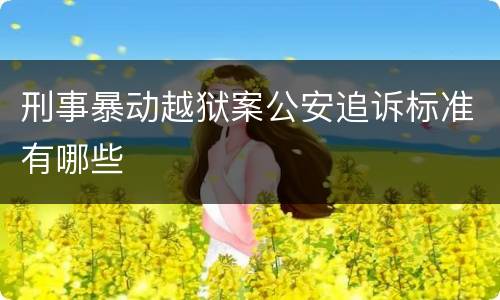 刑事暴动越狱案公安追诉标准有哪些