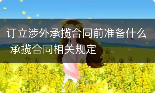 订立涉外承揽合同前准备什么 承揽合同相关规定