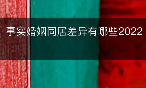 事实婚姻同居差异有哪些2022
