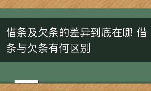 借条及欠条的差异到底在哪 借条与欠条有何区别