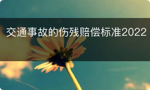 交通事故的伤残赔偿标准2022