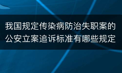 我国规定传染病防治失职案的公安立案追诉标准有哪些规定