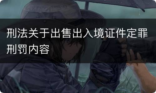 刑法关于出售出入境证件定罪刑罚内容