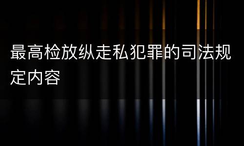 最高检放纵走私犯罪的司法规定内容