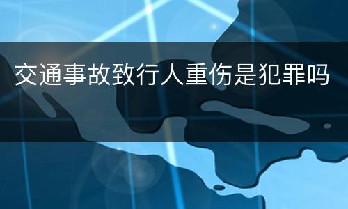 交通事故致行人重伤是犯罪吗