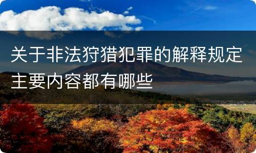 关于非法狩猎犯罪的解释规定主要内容都有哪些