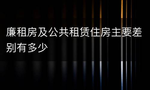 廉租房及公共租赁住房主要差别有多少