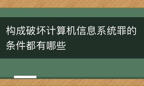 构成破坏计算机信息系统罪的条件都有哪些
