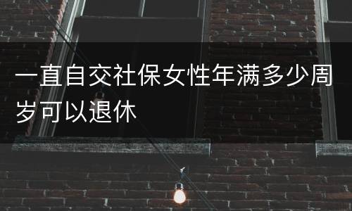 一直自交社保女性年满多少周岁可以退休