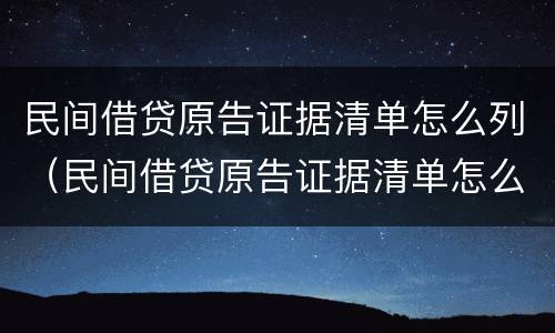民间借贷原告证据清单怎么列（民间借贷原告证据清单怎么列入）