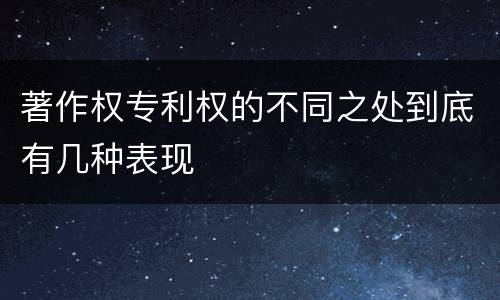 著作权专利权的不同之处到底有几种表现