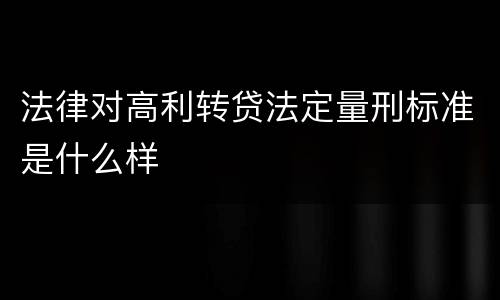 法律对高利转贷法定量刑标准是什么样