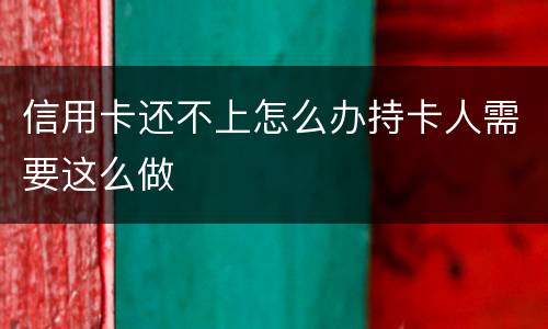 信用卡还不上怎么办持卡人需要这么做