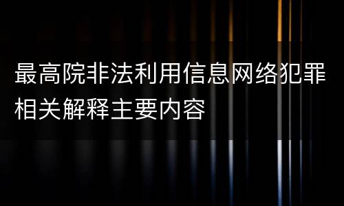 最高院非法利用信息网络犯罪相关解释主要内容