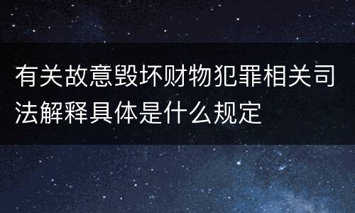 有关故意毁坏财物犯罪相关司法解释具体是什么规定