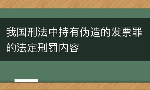 我国刑法中持有伪造的发票罪的法定刑罚内容