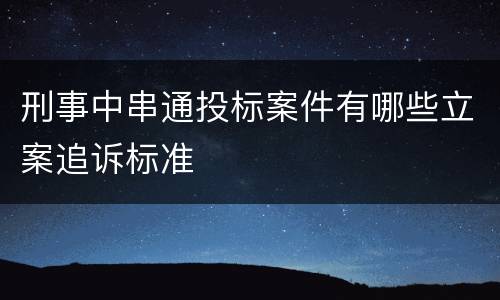 刑事中串通投标案件有哪些立案追诉标准