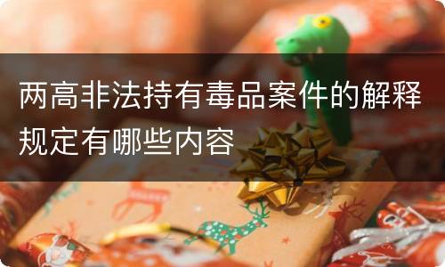两高非法持有毒品案件的解释规定有哪些内容